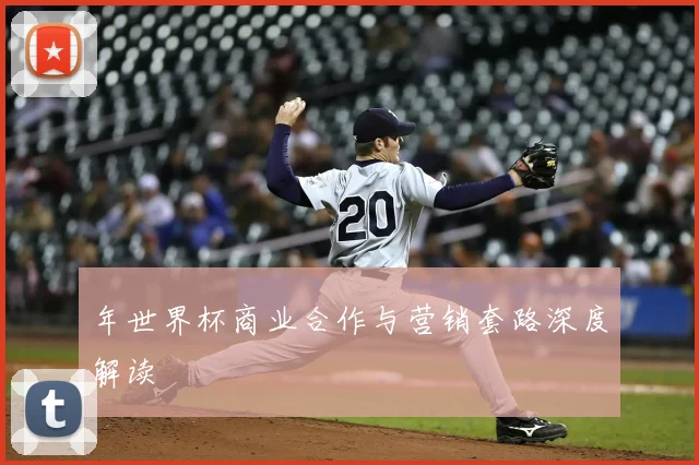年世界杯商业合作与营销套路深度解读