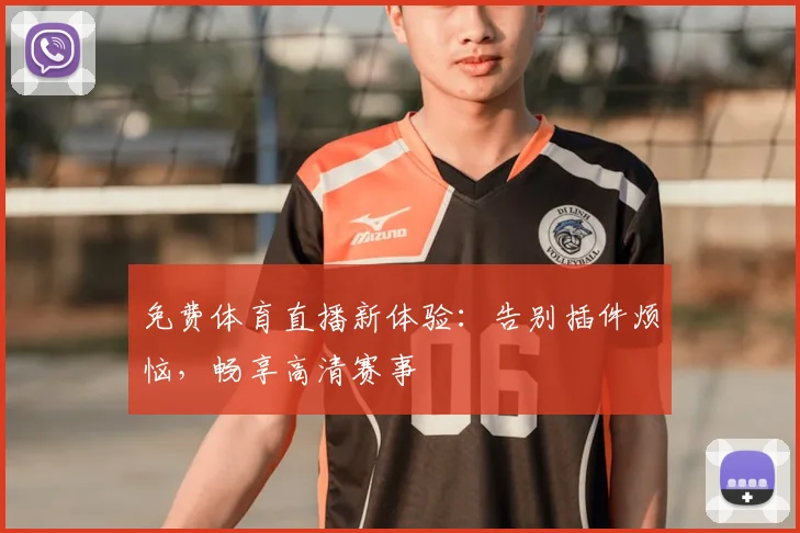 免费体育直播新体验：告别插件烦恼，畅享高清赛事
