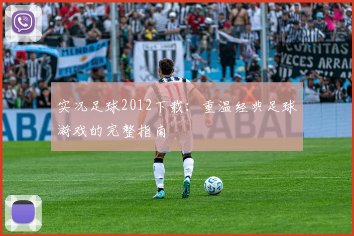 实况足球2012下载：重温经典足球游戏的完整指南