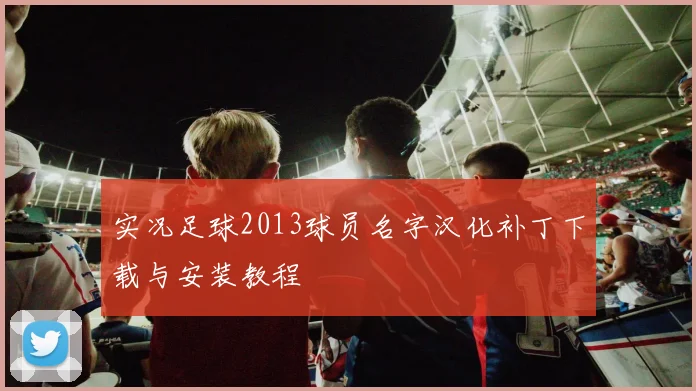 实况足球2013球员名字汉化补丁下载与安装教程