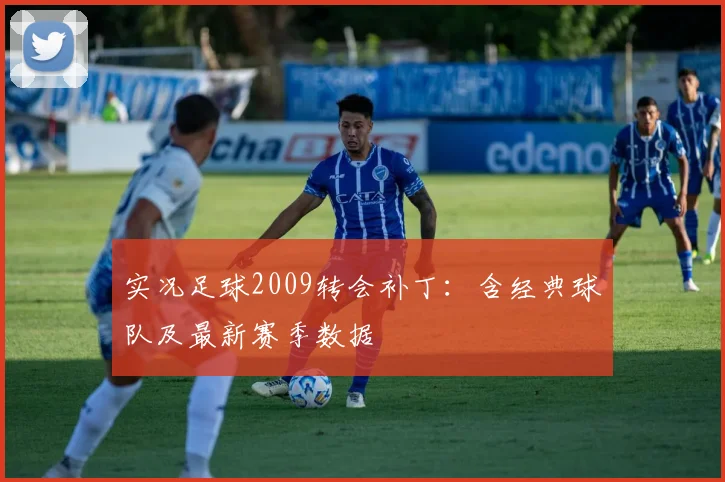 实况足球2009转会补丁:含经典球队及最新赛季数据