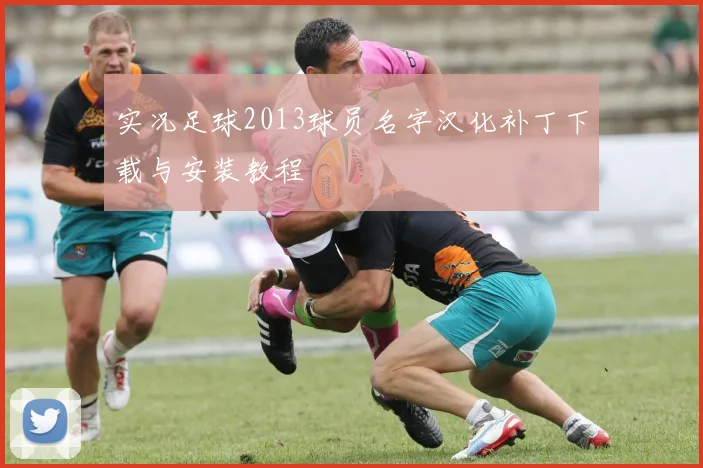 实况足球2013球员名字汉化补丁下载与安装教程