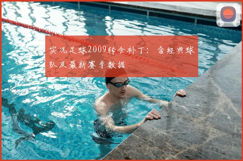 实况足球2009转会补丁:含经典球队及最新赛季数据