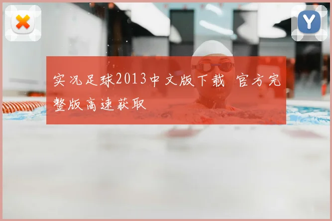 实况足球2013中文版下载 官方完整版高速获取