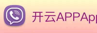 开云APPApp下载 logo